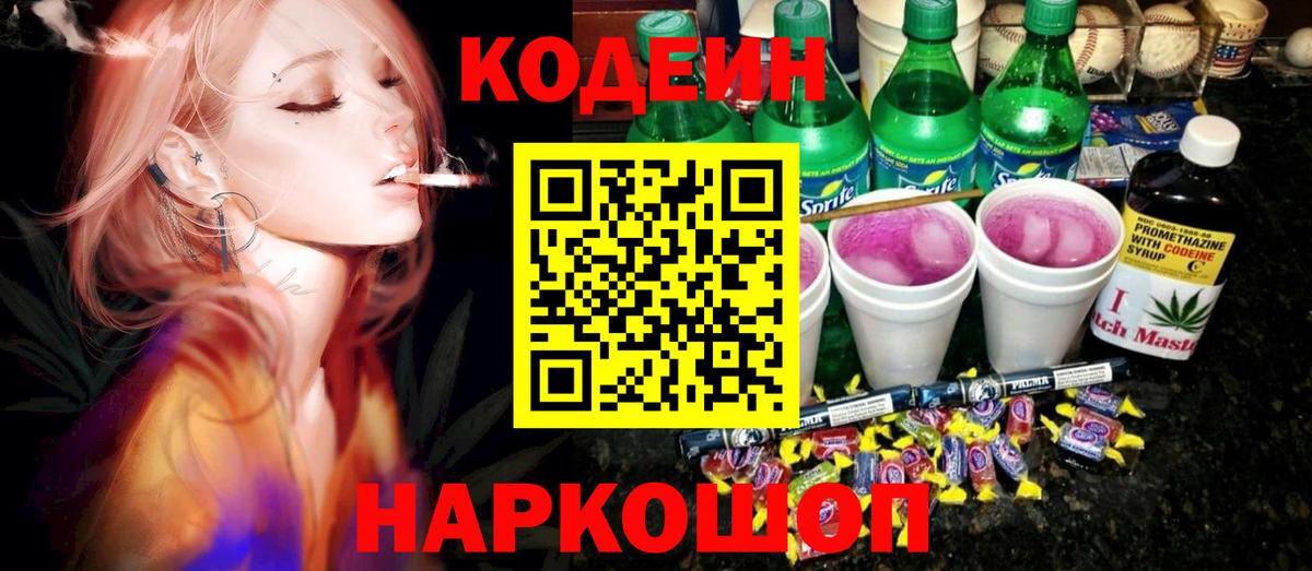 Кодеин напиток Lean (лин)  Вход с VPN  Йошкар-Ола 